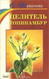 Целитель топинамбур