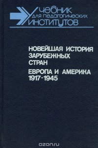 Новейшая история зарубежных стран. Европа и Америка 1917-1945