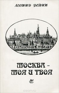 Москва - моя и твоя, или Прогулки по старой Москве