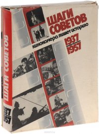 Шаги Советов. Кинокамера пишет историю. 1937-1957