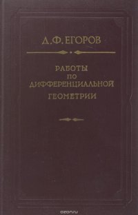 Работы по дифференциальной геометрии