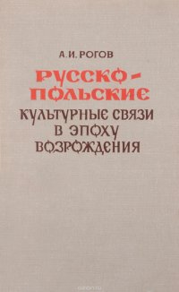 Русско-польские культурные связи в эпоху возрождения