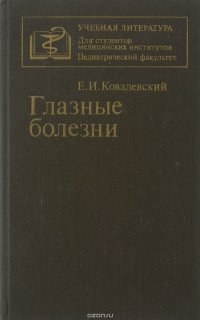 Глазные болезни. Учебник