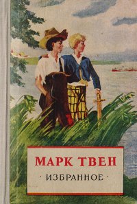 Марк Твен. Избранное