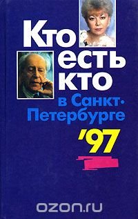 Кто есть кто в Санкт-Петербурге '97