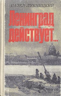 Ленинград действует... В трех книгах. Книга 1