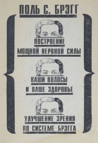 Поль С. Брэгг. Построение мощной нервной системы. Ваши волосы и ваше здоровье. Патриция Брэгг. Улучшение зрения по системе Брэгга