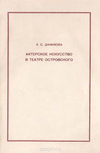 Актерское искусство в театре Островского. Учебное пособие