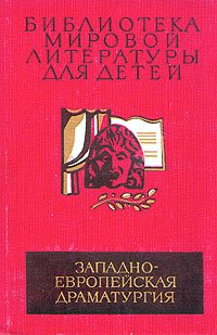 Западно-европейская драматургия. Пьесы