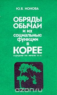 Обряды, обычаи и их социальные функции в Корее. Середина XIX - начало XX века