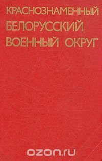 Краснознаменный Белорусский военный округ