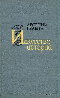 Искусство истории