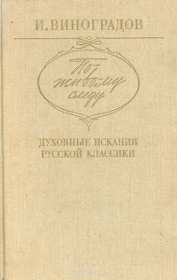 По живому следу: Духовные искания русской классики: Литературно-критические статьи