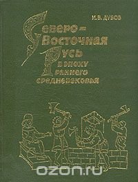 Северо-Восточная Русь в эпоху раннего средневековья