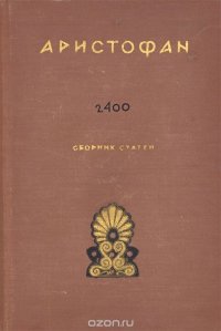 Аристофан. Сборник статей. К 2400-летию со дня рождения Аристофана