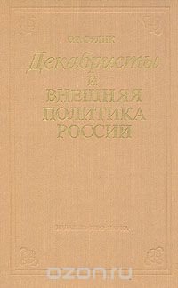 Декабристы и внешняя политика России