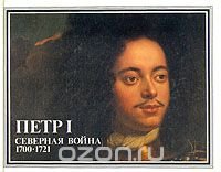 Петр I. Северная война 1700-1721