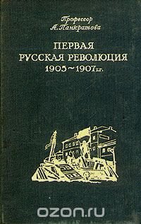 Первая русская революция 1905 - 1907 гг