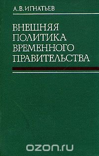 Внешняя политика Временного правительства