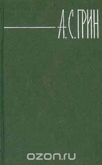 А. С. Грин. Собрание сочинений в 6 томах. Том 4