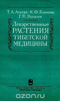 Лекарственные растения тибетской медицины