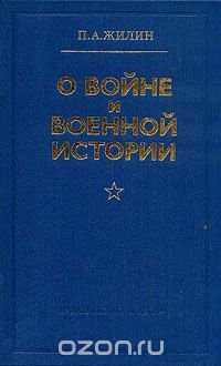 О войне и военной истории