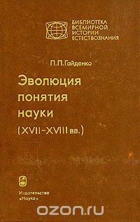 Эволюция понятия науки (XVII - XVIII вв.)