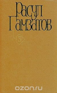 Расул Гамзатов. Собрание сочинений в пяти томах. Том 3