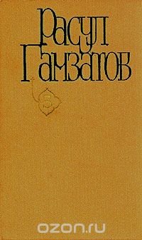 Расул Гамзатов. Собрание сочинений в пяти томах. Том 5