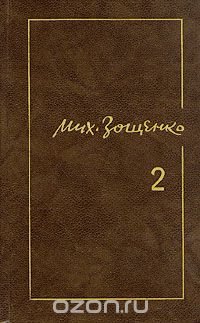 Михаил Зощенко. Собрание сочинений в трех томах. Том 2