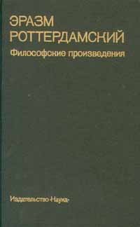 Эразм Роттердамский. Философские произведения