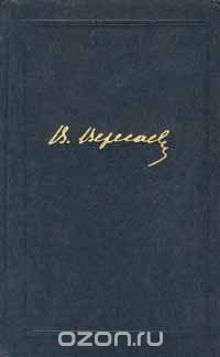 В. Вересаев. Собрание сочинений в 4 томах. Том 1
