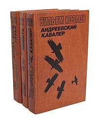 Андреевский кавалер. Когда боги глухи. Время любить (комплект из 3 книг)