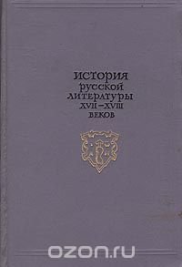 История русской литературы XVII-XVIII веков