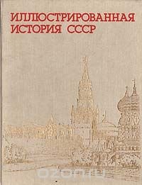 Иллюстрированная история СССР