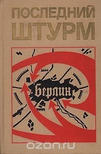 Последний штурм (Берлинская операция 1945 г.)