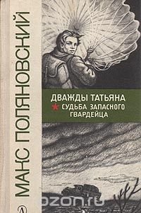 Дважды Татьяна. Судьба запасного гвардейца