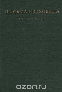 Письма Бетховена. 1817-1822