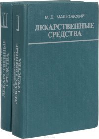 Лекарственные средства (пособие по фармакотерапии для врачей) (комплект из 2 книг)