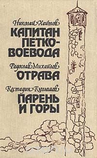 Капитан Петко-воевода. Отрава. Парень и горы