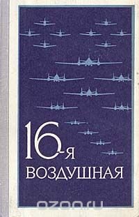 16-я воздушная. Военно-исторический очерк о боевом пути 16-й воздушной армии (1942 - 1945)