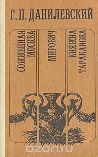 Сожженная Москва. Мирович. Княжна Тараканова