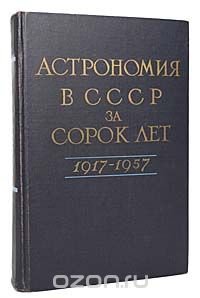 Астрономия в СССР за сорок лет. 1917 - 1957