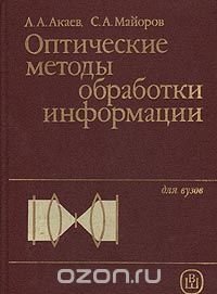 Оптические методы обработки информации