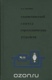 Статистический синтез гироскопических устройств