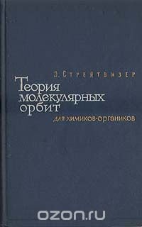 Теория молекулярных орбит для химиков-органиков