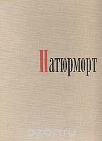 Западноевропейский натюрморт