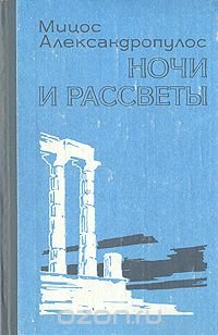 Ночи и рассветы