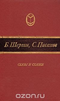 Б. Шергин, С.  Писахов. Сказы и сказки