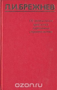 Об актуальных проблемах партийного строительства